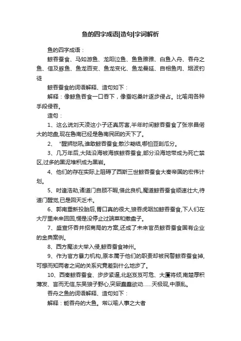 鱼的四字成语造句字词解析