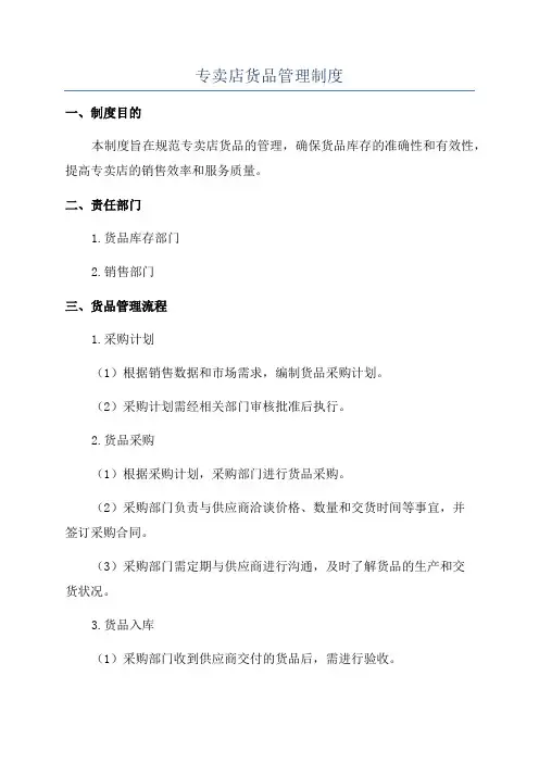 专卖店货品管理制度