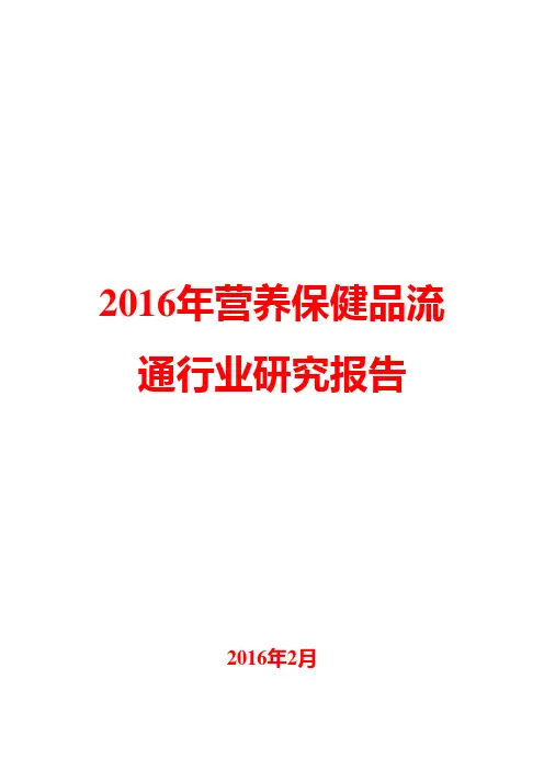 2016年营养保健品流通行业研究报告