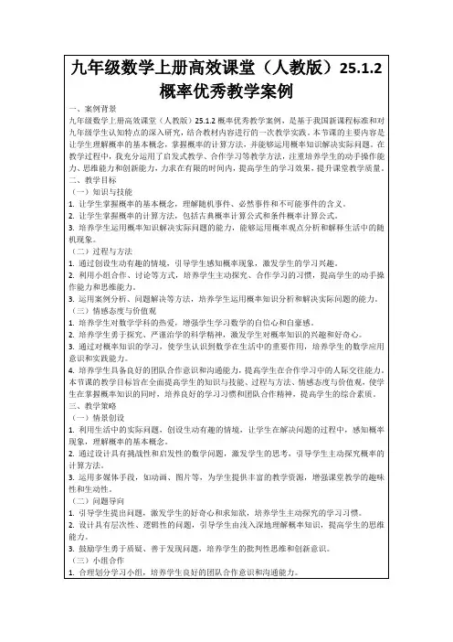 九年级数学上册高效课堂(人教版)25.1.2概率优秀教学案例