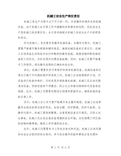 机械工安全生产岗位责任