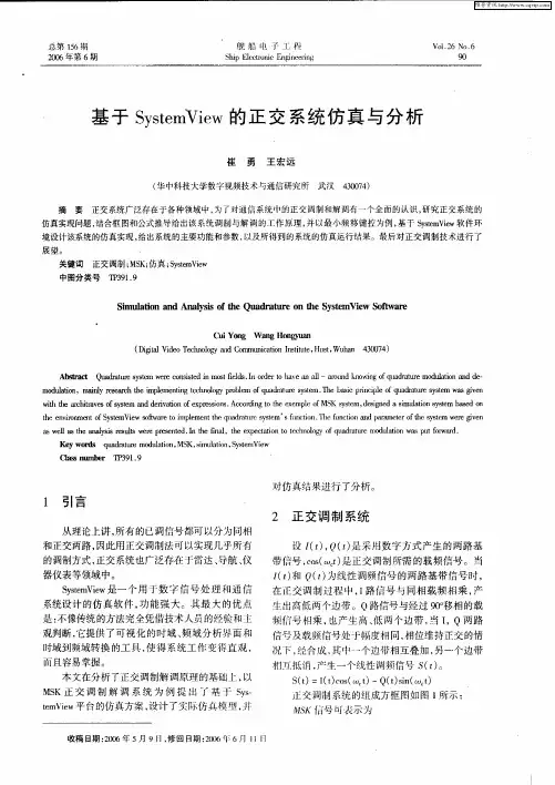 基于SystemView的正交系统仿真与分析