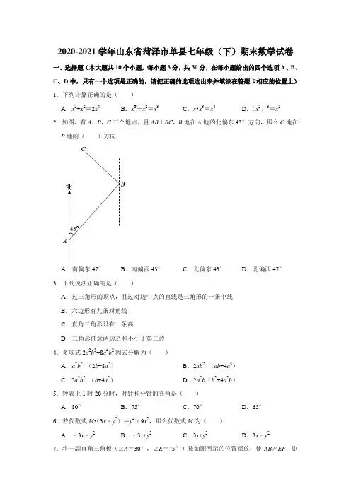 _山东省菏泽市单县2020-2021学年七年级下学期期末数学试卷  解析版