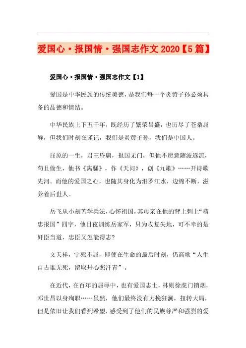 爱国心·报国情·强国志作文【5篇】
