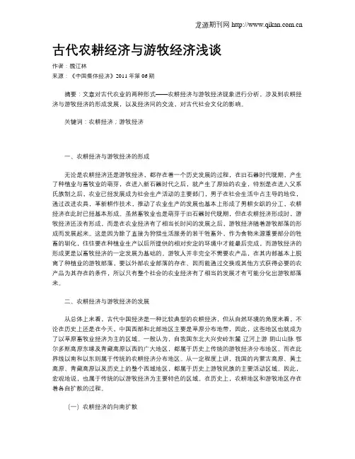 古代农耕经济与游牧经济浅谈