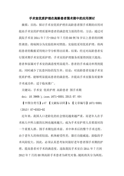 手术室优质护理在高龄患者围术期中的应用探讨