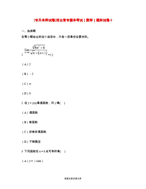 [专升本类试卷]河北省专接本考试(数学)模拟试卷6.doc