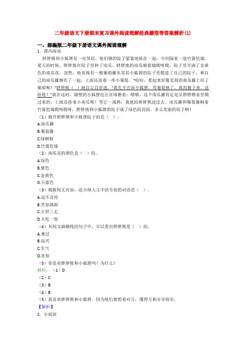 二年级语文下册期末复习课外阅读理解经典题型带答案解析(1)