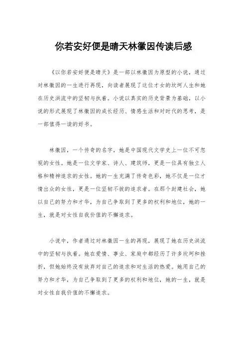 你若安好便是晴天林徽因传读后感