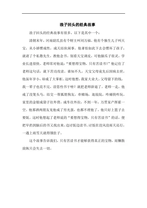 浪子回头的经典故事