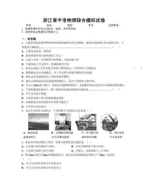 浙江省中考物理综合模拟试卷附解析