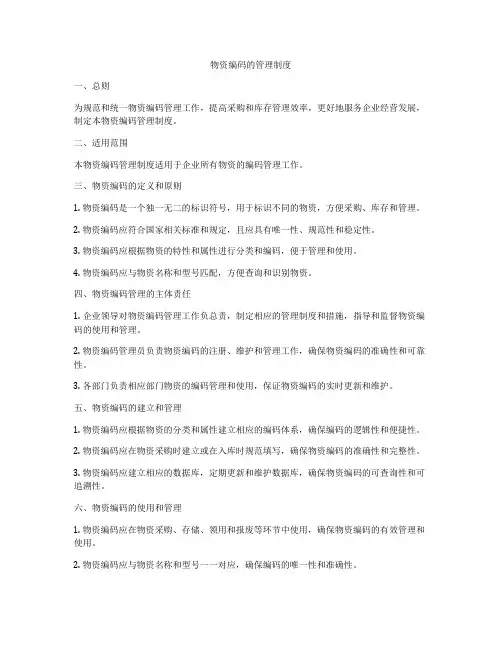 物资编码的管理制度