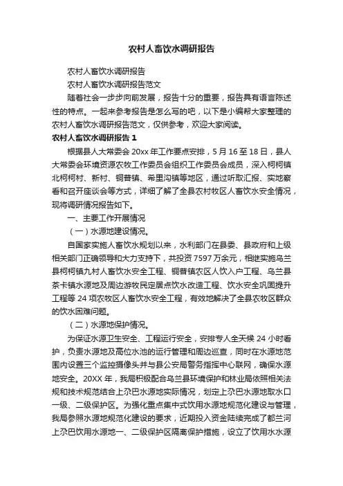 农村人畜饮水调研报告范文
