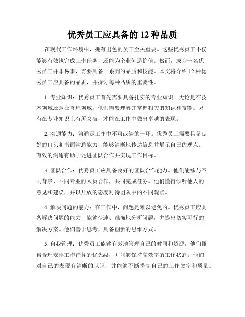 优秀员工应具备的12种品质
