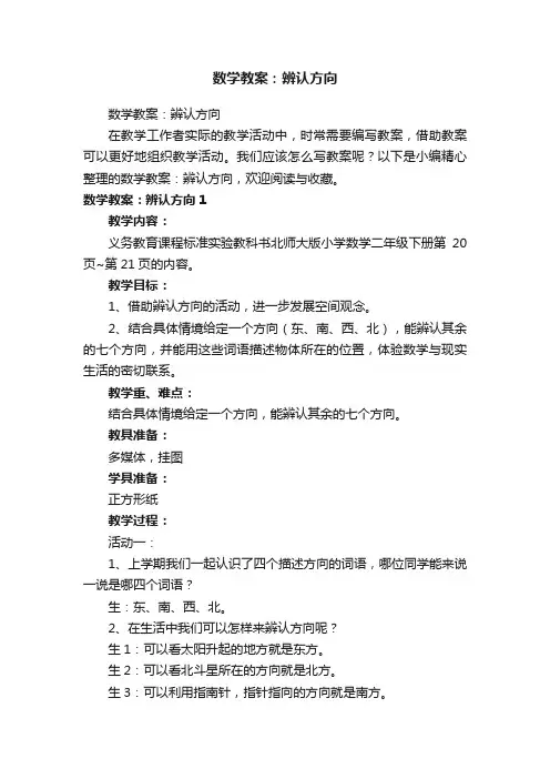 数学教案：辨认方向