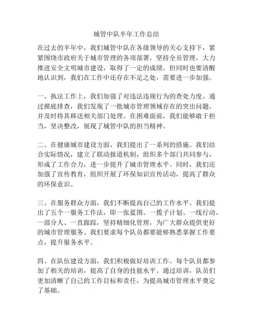 城管中队半年工作总结