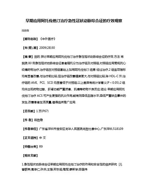 早期应用阿托伐他汀治疗急性冠状动脉综合征的疗效观察
