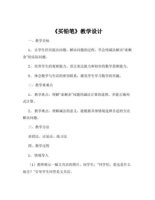 《买铅笔》教学设计