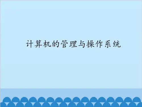 粤教版(2013)初中信息技术第一册 课件 - 1.4计算机的管理和操作系统   (共25张PPT)