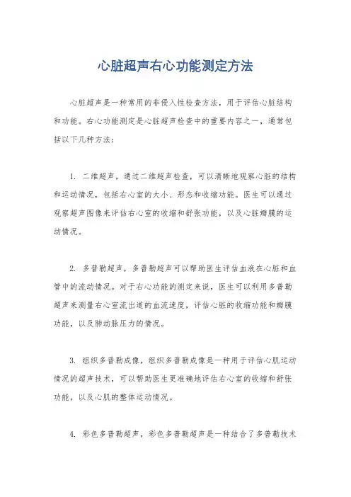 心脏超声右心功能测定方法