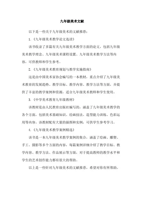 九年级美术文献