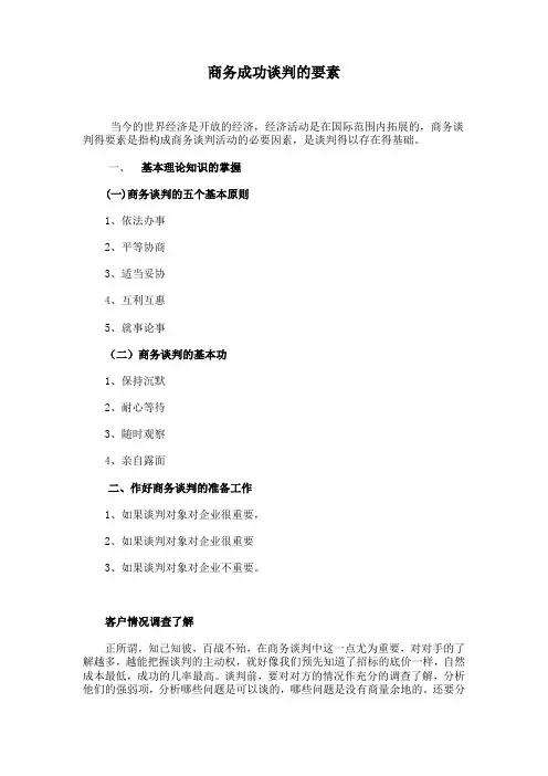商务谈判论成功要素之我见