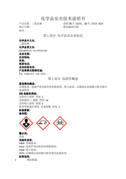 三氯化磷化学品安全技术说明书