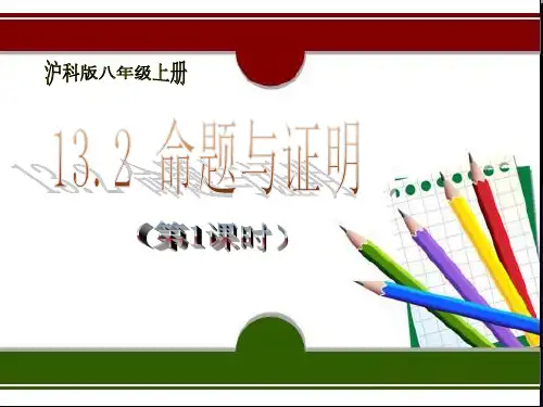 沪科版度八年级数学上册1.1命题与证明课件