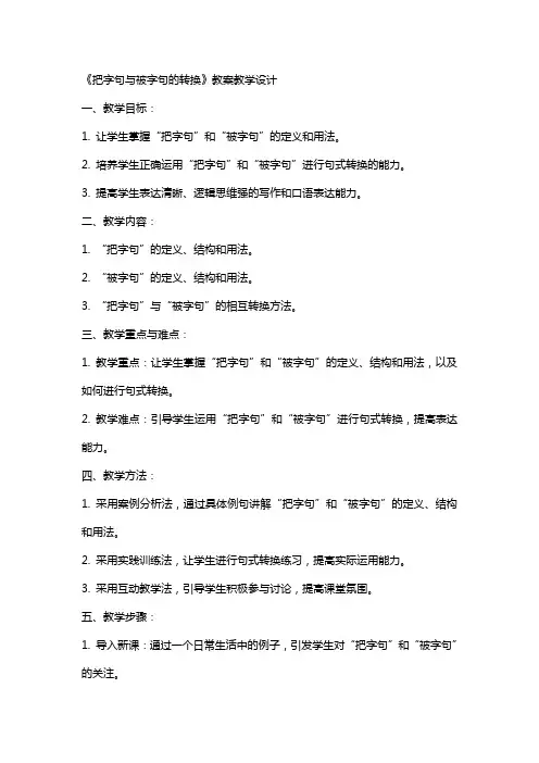 《把字句与被字句的转换》教案教学设计