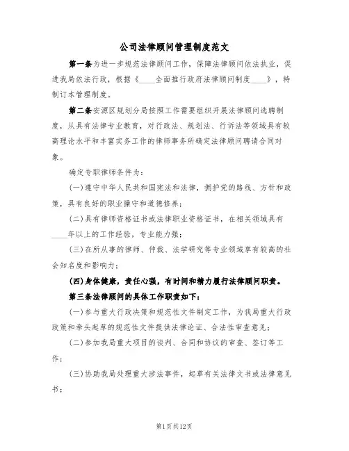 公司法律顾问管理制度范文（五篇）