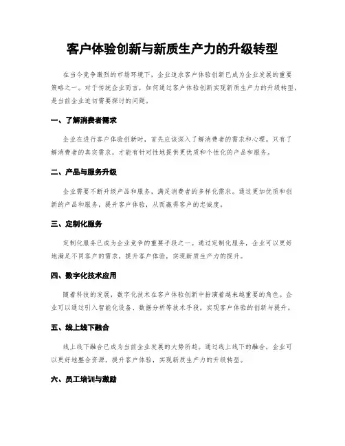 客户体验创新与新质生产力的升级转型