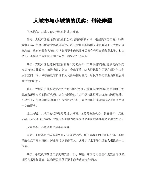 大城市与小城镇的优劣：辩论辩题