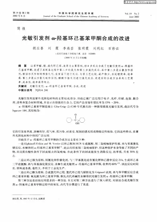 光敏引发剂α—羟基环已基苯甲酮合成的改进