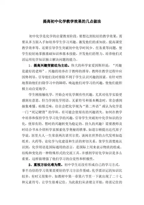 提高初中化学教学效果的几点做法