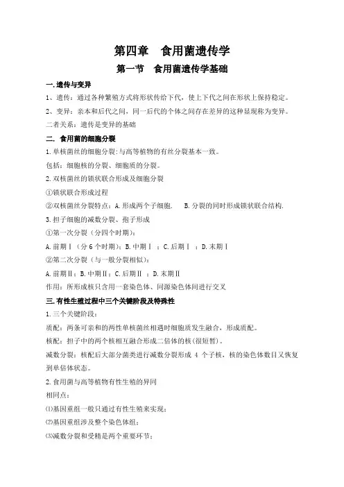 第四章  食用菌遗传学.ppt.Convertor