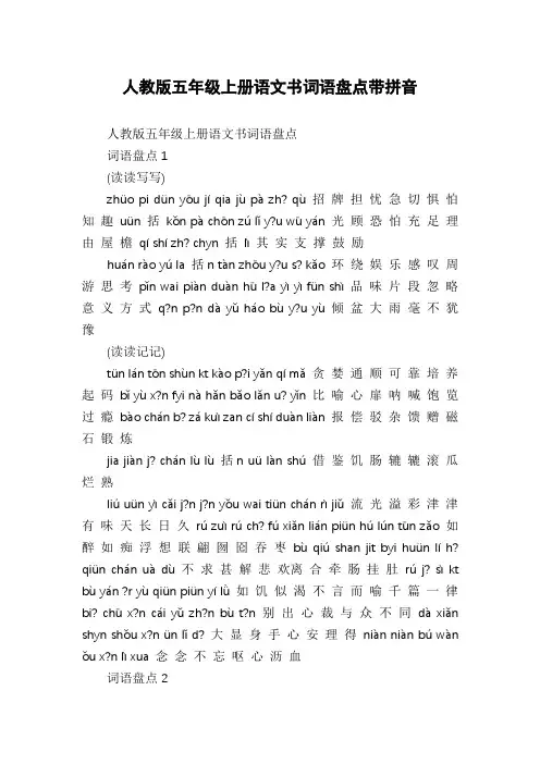 人教版五年级上册语文书词语盘点带拼音
