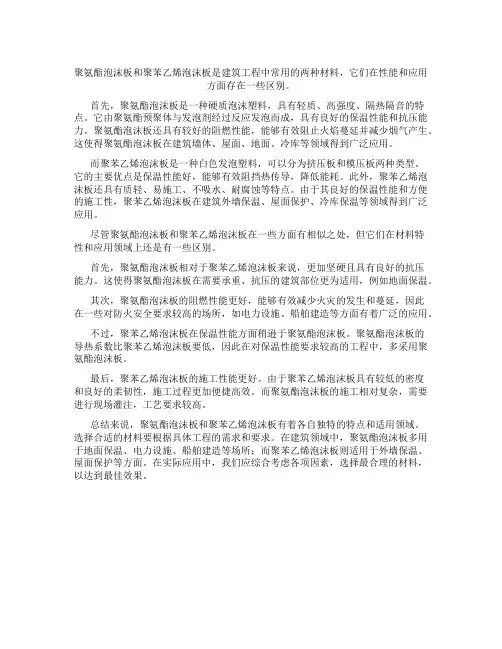 聚氨酯泡沫板和聚苯乙烯泡沫板的区别