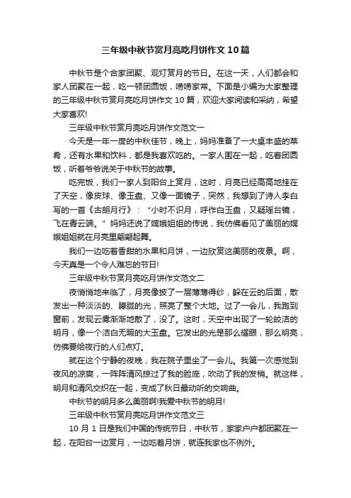 三年级中秋节赏月亮吃月饼作文10篇