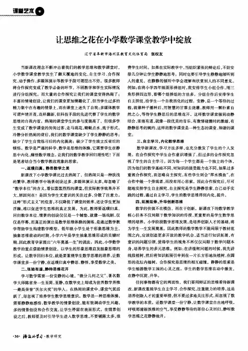 让思维之花在小学数学课堂教学中绽放
