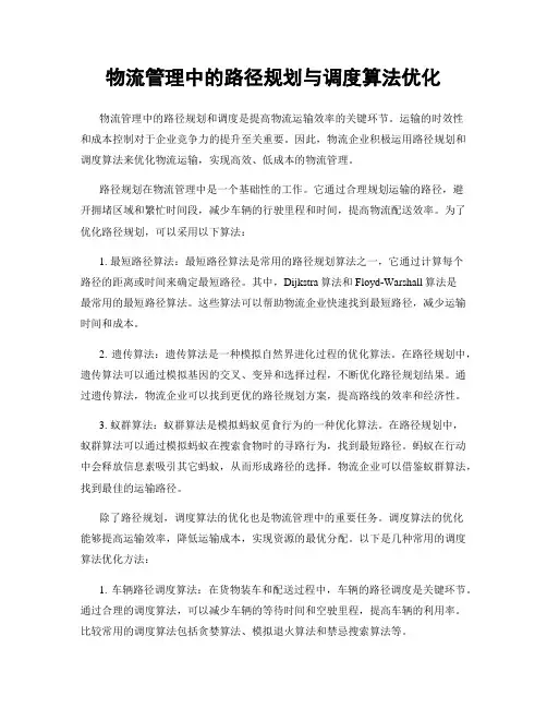 物流管理中的路径规划与调度算法优化