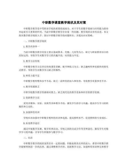 中职数学课堂教学现状及其对策