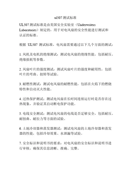 ul507测试标准