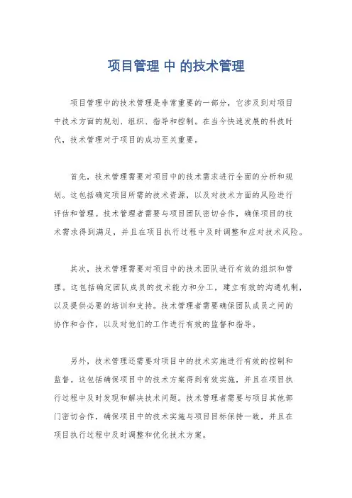 项目管理 中 的技术管理