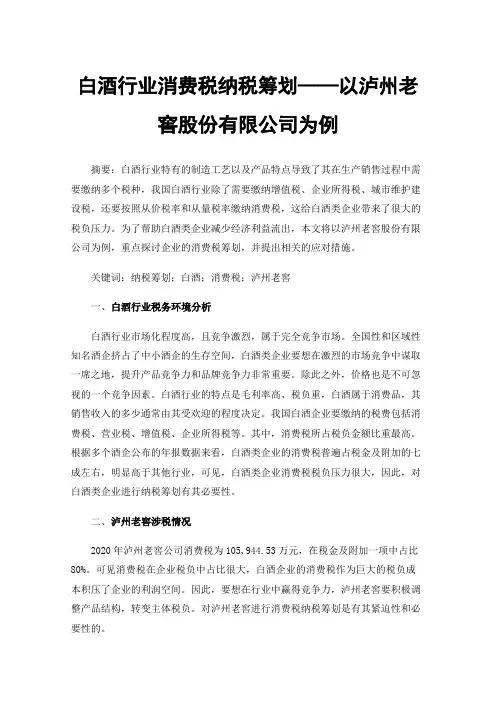 白酒行业消费税纳税筹划——以泸州老窖股份有限公司为例