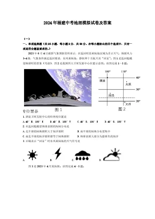 2024年福建中考地理模拟试卷及答案