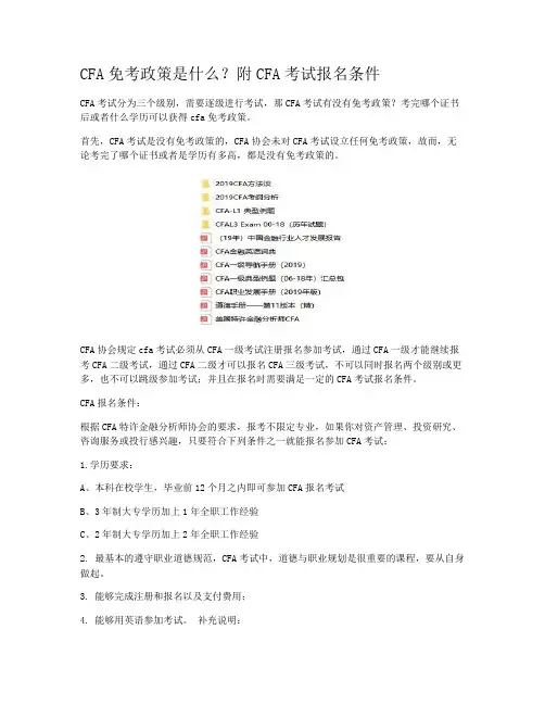 CFA免考政策是什么？附CFA考试报名条件