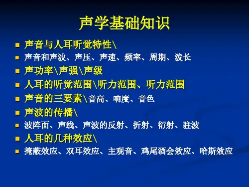 声学基础知识