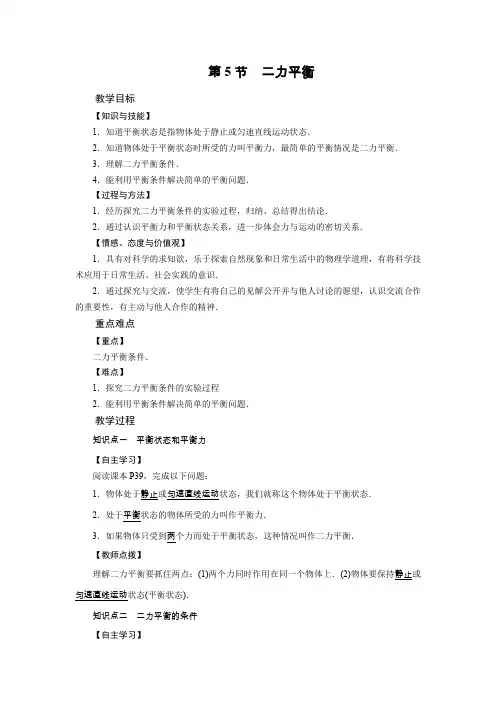 北师版八年级下册物理教案 第7章 第5节 二力平衡