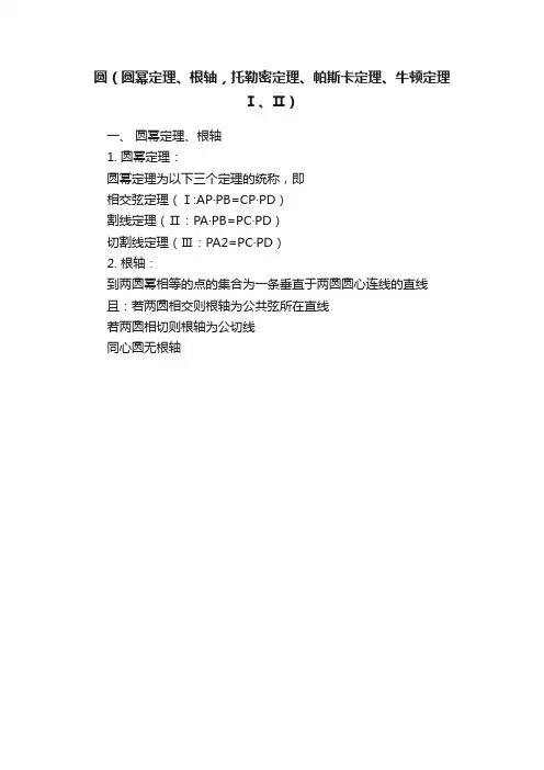 圆（圆幂定理、根轴，托勒密定理、帕斯卡定理、牛顿定理Ⅰ、Ⅱ）
