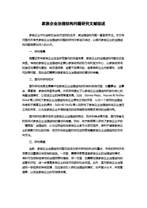 家族企业治理结构问题研究文献综述